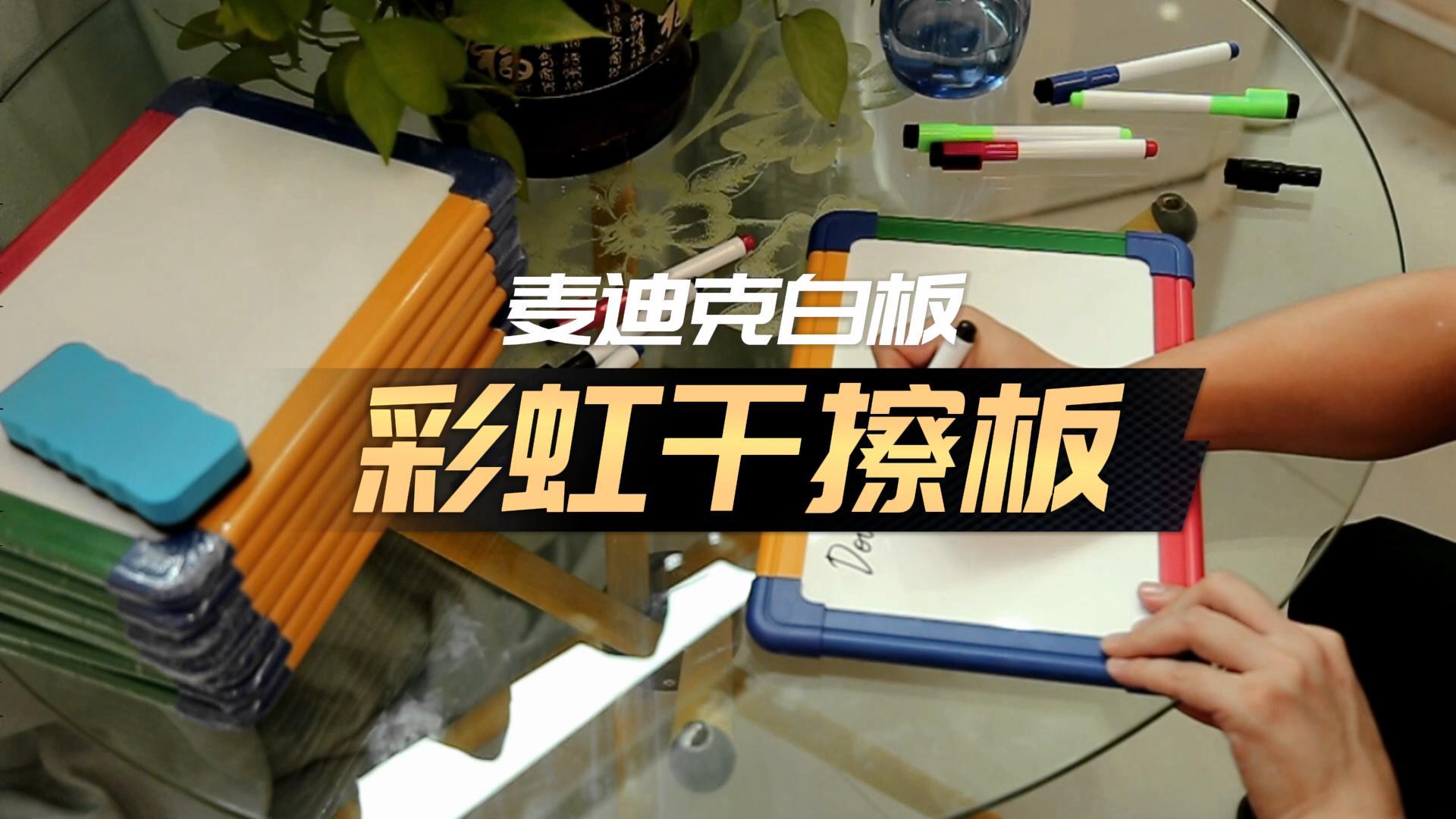 「視頻講解」9x12英寸彩虹框雙面便攜小白板