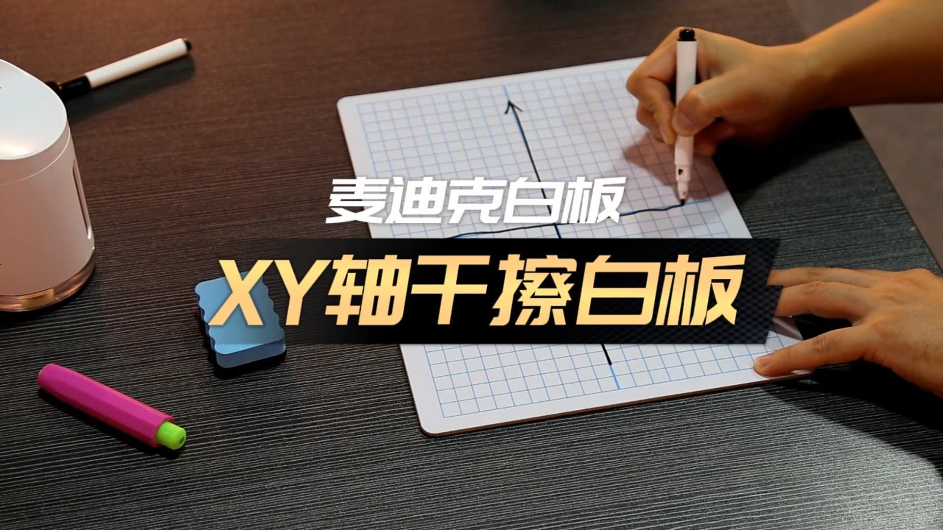 「視頻講解」9x12英寸便攜XY軸中纖學(xué)生小白板