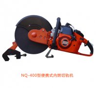 NQ-400型便攜式內(nèi)燃切軌機(jī)優(yōu)點(diǎn)、性能參數(shù)